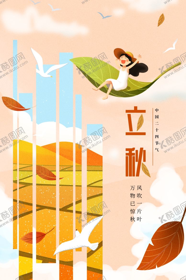编号：79807501280840074605【酷图网】源文件下载-立秋
