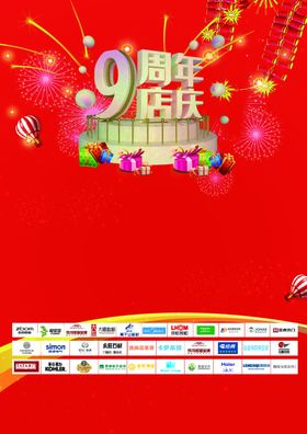 周年店庆海报