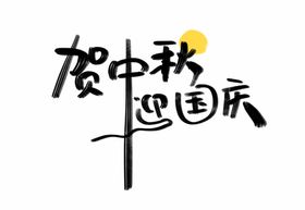 贺中秋迎国庆艺术字