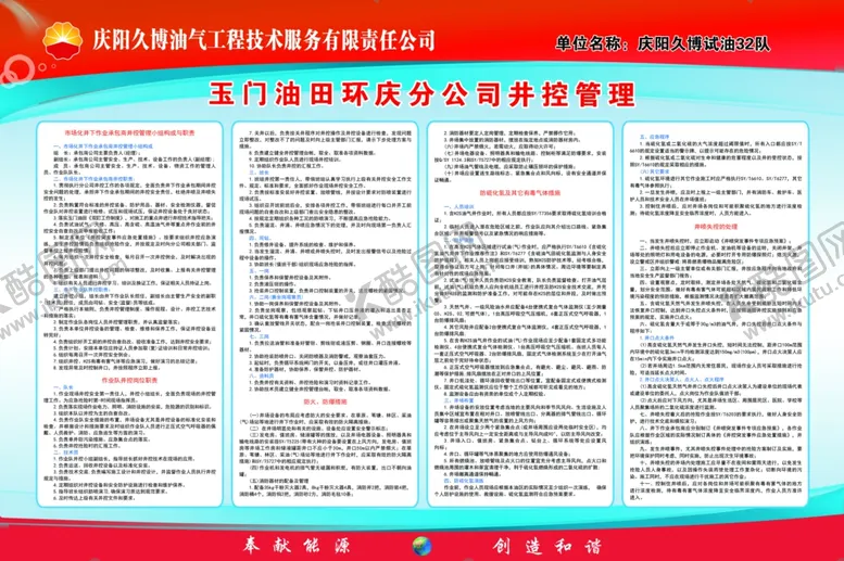 编号：22123706251245277443【酷图网】源文件下载-油田公司井控管理制度