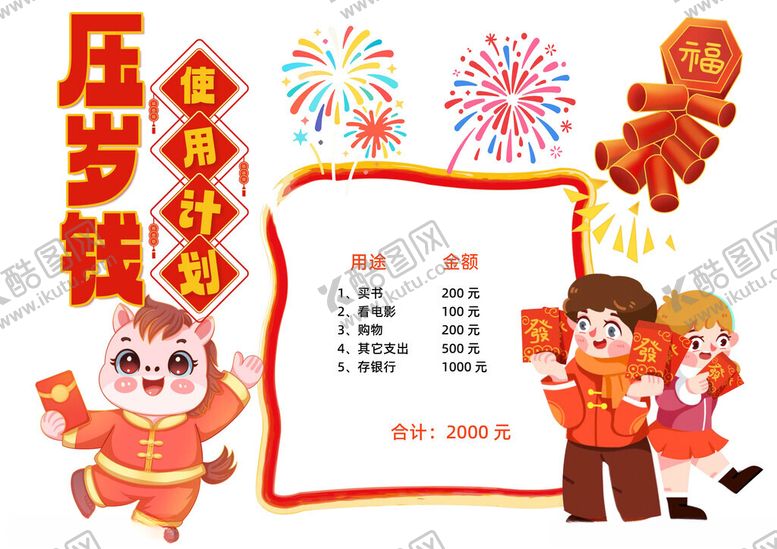 编号：35825003312027524410【酷图网】源文件下载-可爱风压岁钱使用计划小报手抄报