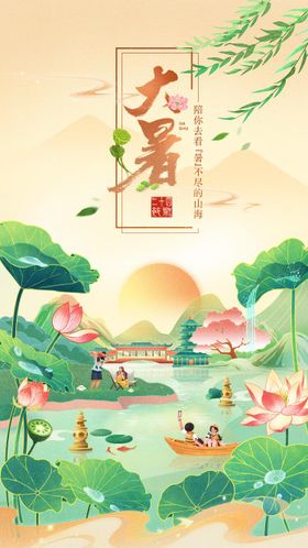 二十四节气大暑插画海报