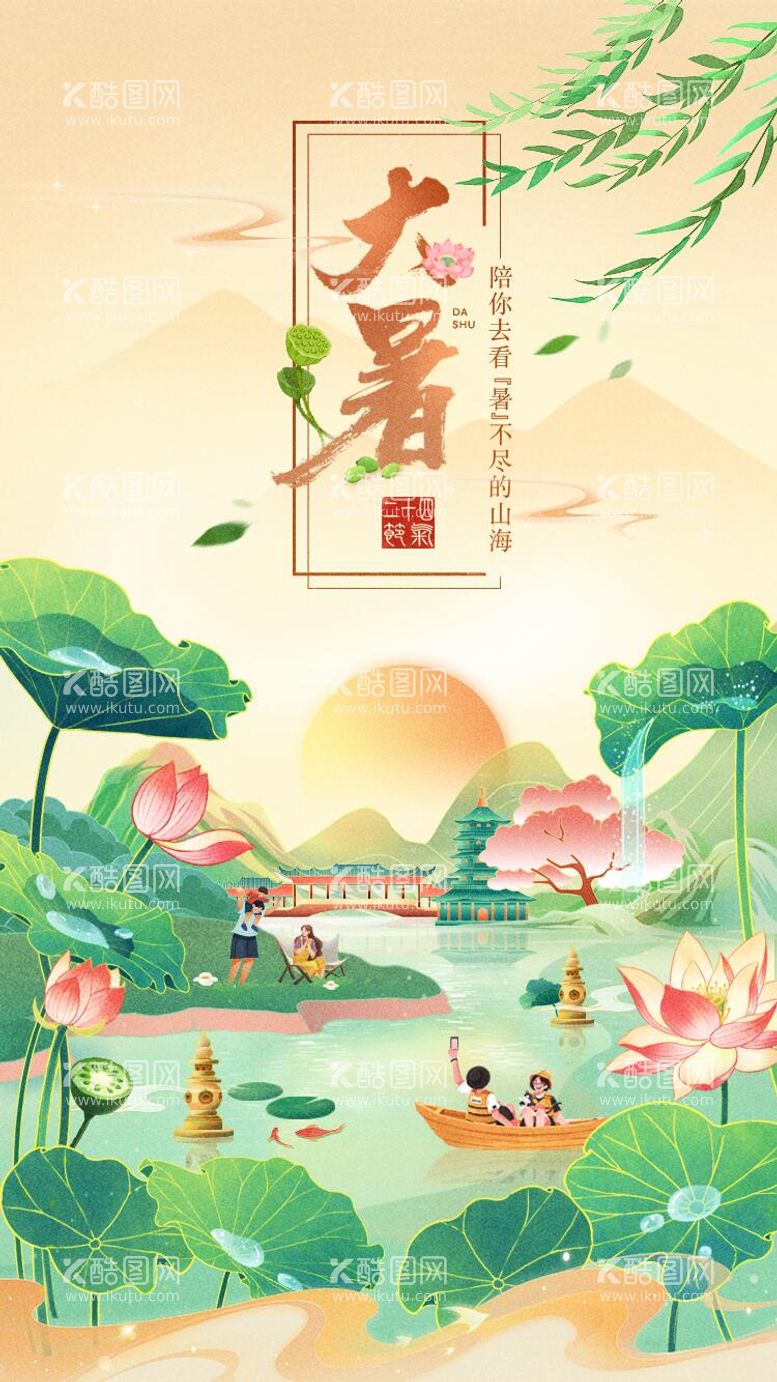 编号：55557011191308582634【酷图网】源文件下载-二十四节气大暑插画海报