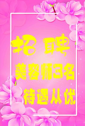 招聘美容师