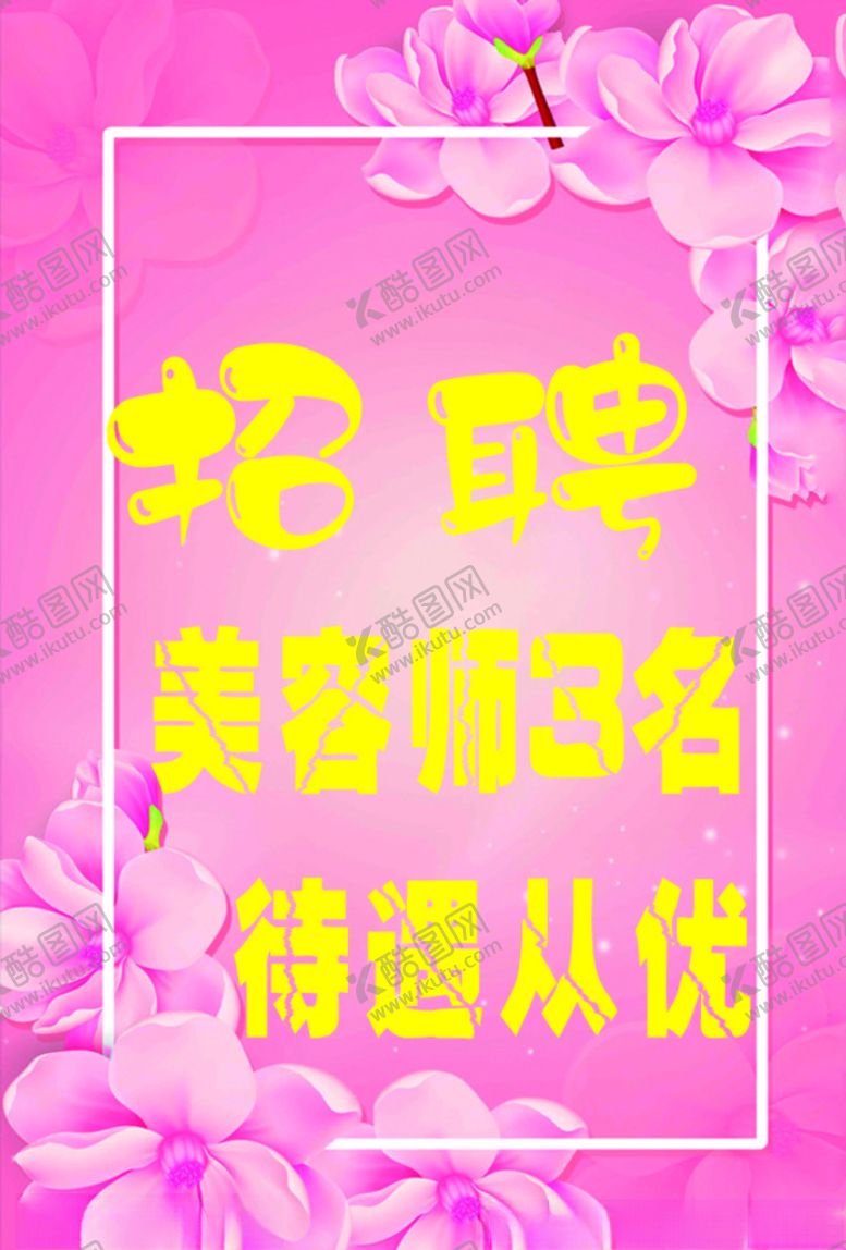编号：86764210251138288180【酷图网】源文件下载-招聘美容师