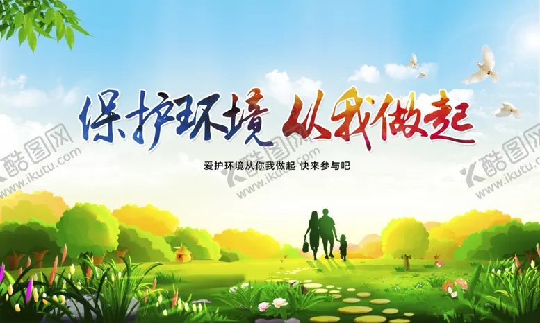编号：47293405020019405709【酷图网】源文件下载-环保文明展板