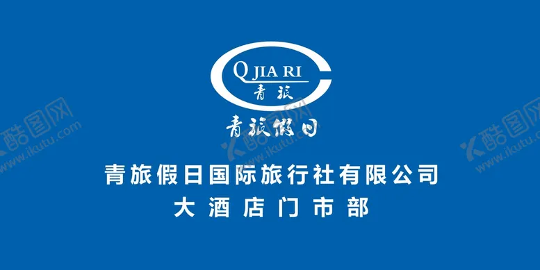 编号：59381210270200145109【酷图网】源文件下载-青旅假日旅行社