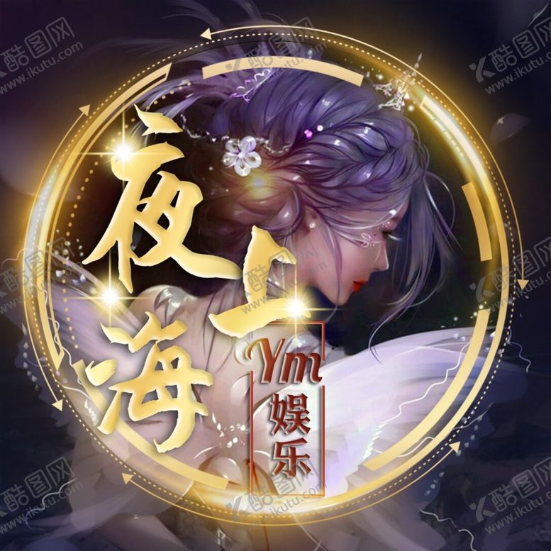 编号：14465007010827284578【酷图网】源文件下载-夜上海
