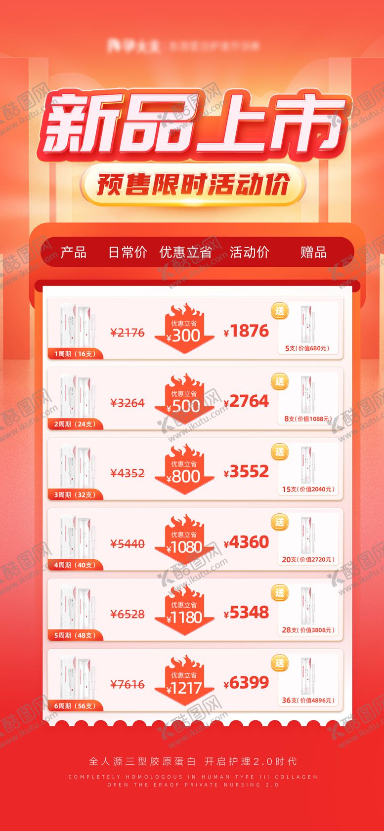 编号：11076411141209278150【酷图网】源文件下载-活动福利新品价格表