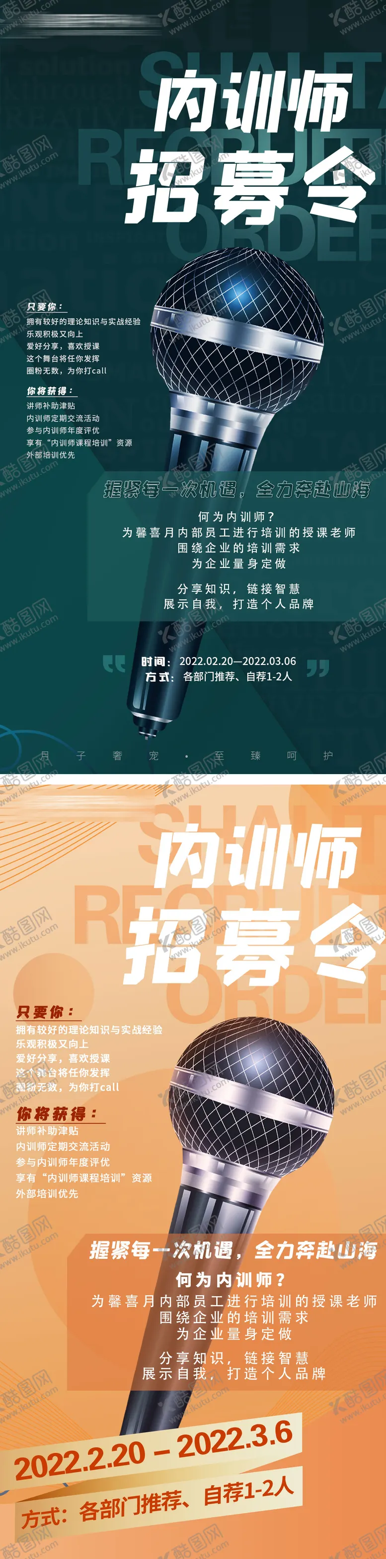 编号：38892411201214594215【酷图网】源文件下载-内训师招募令海报