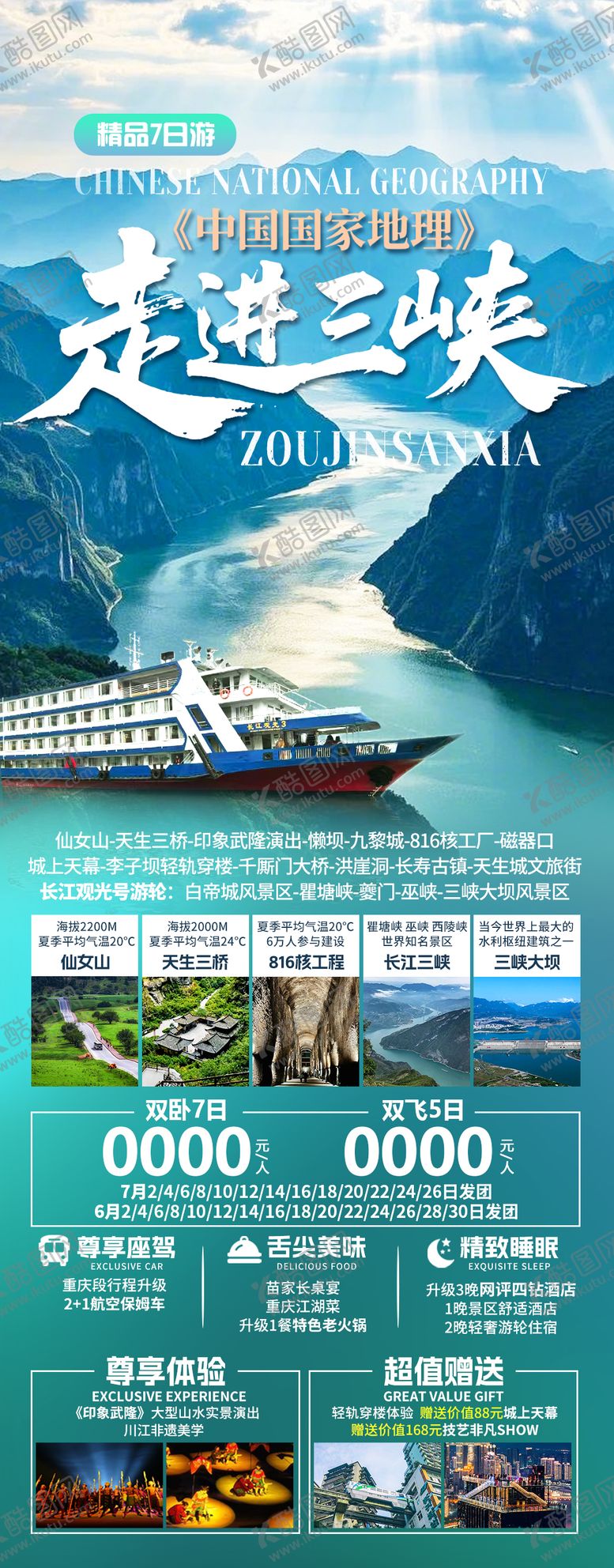 编号：68861211131340566741【酷图网】源文件下载-中国国家地理走进三峡