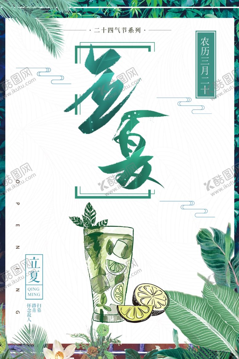 编号：82465005092246482579【酷图网】源文件下载-立夏