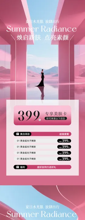 美业夏日活动卡项海报