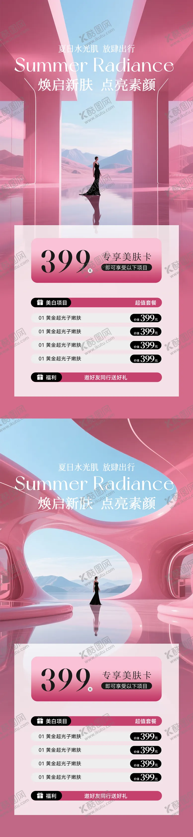 编号：23726306152241084921【酷图网】源文件下载-美业夏日活动卡项海报