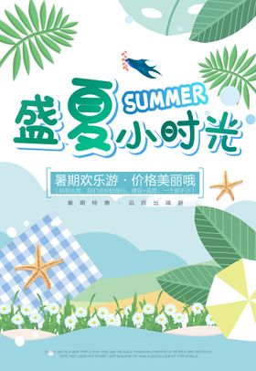 宣传页 盛夏时光