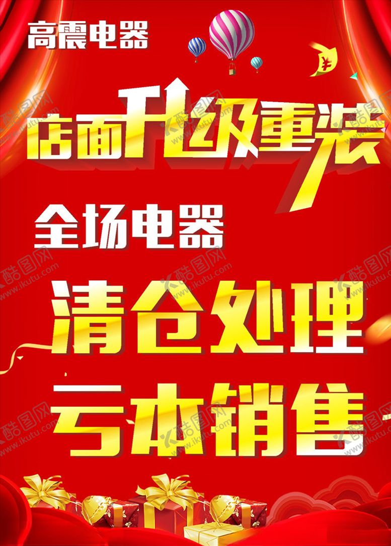 编号：55881407021309579876【酷图网】源文件下载-店面升级重装
