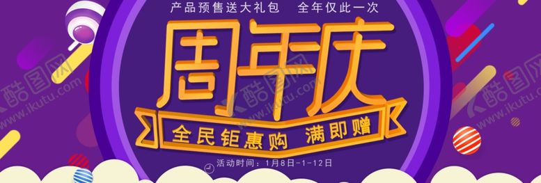 编号：31217806231604167837【酷图网】源文件下载-周年庆