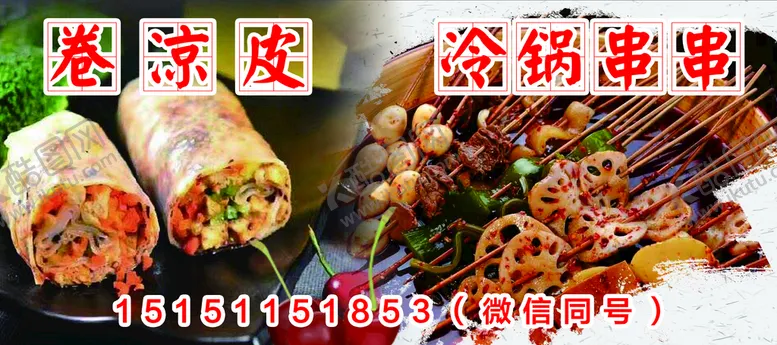 编号：81176010191001142707【酷图网】源文件下载-卷凉皮