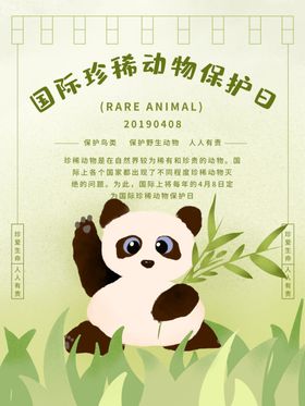 珍稀动物保护日