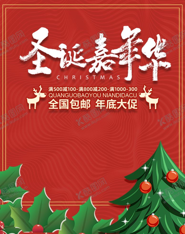 编号：86229109272333463258【酷图网】源文件下载-圣诞嘉年