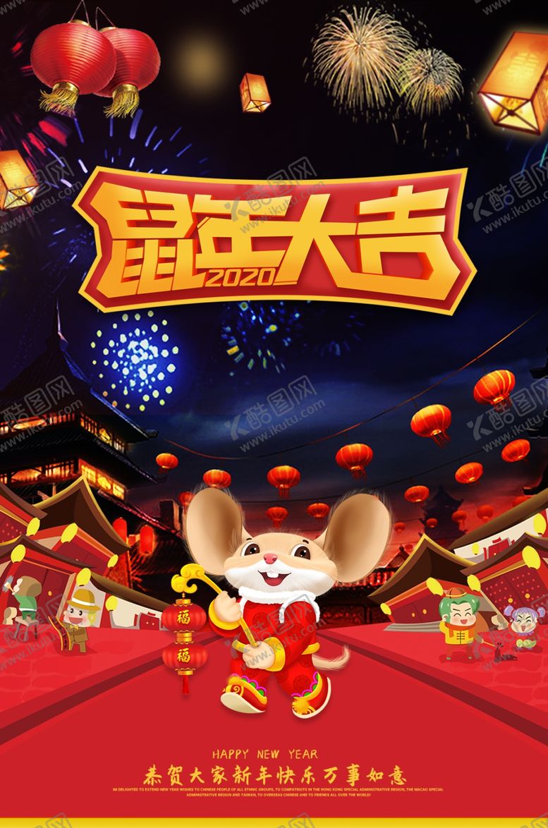 编号：49750010281058175757【酷图网】源文件下载-鼠年海报鼠年大吉