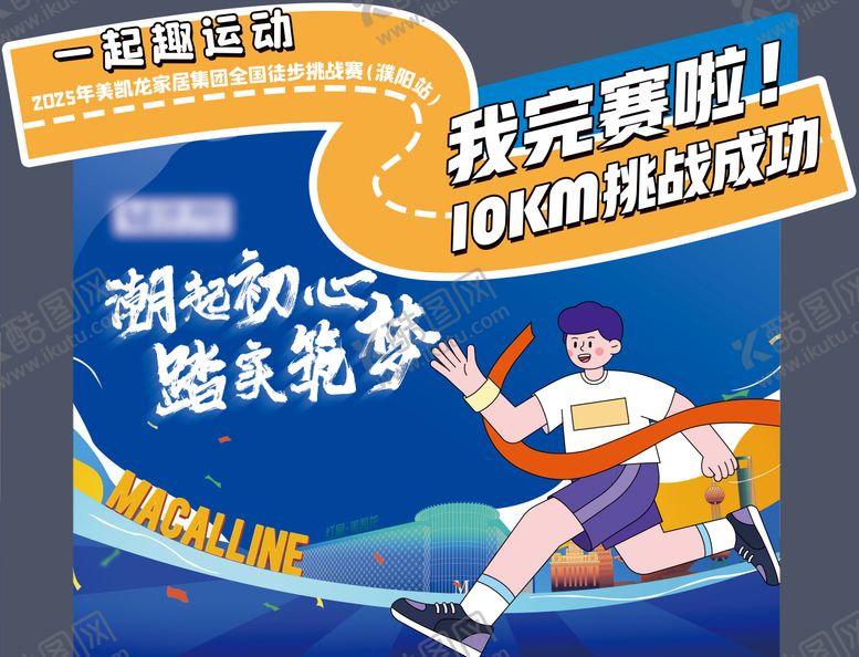 编号：57566008162233066946【酷图网】源文件下载-徒步赛背景板
