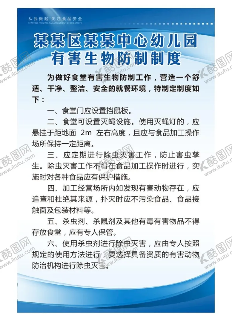 编号：79096610221429445835【酷图网】源文件下载-幼儿园卫有害生物防制制度牌