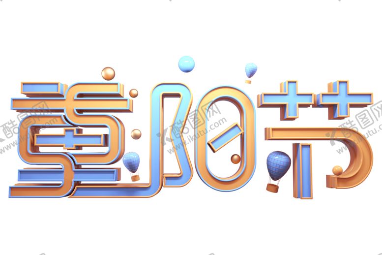 编号：34592504161728144697【酷图网】源文件下载-重阳节字体字形主题海报素材