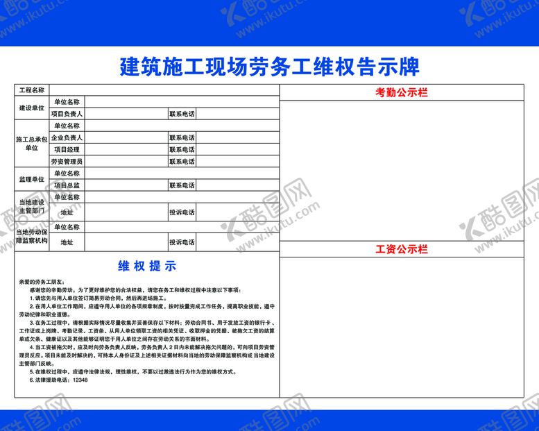 编号：21763001201606363936【酷图网】源文件下载-建筑施工现场劳务工维权告示牌