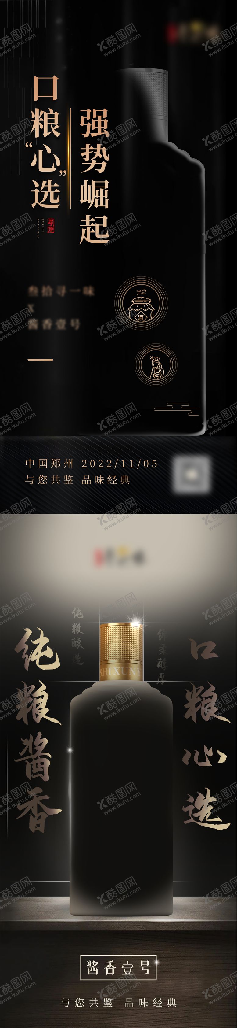 编号：10682411260901467583【酷图网】源文件下载-白酒悬念造势海报