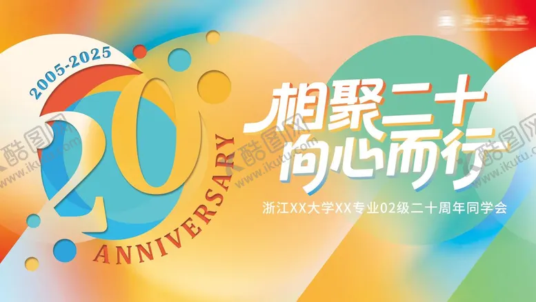 编号：50351611061314409763【酷图网】源文件下载-同学会校友会背景板