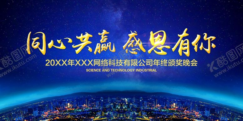 编号：92449409170830343159【酷图网】源文件下载-科技公司年会展板