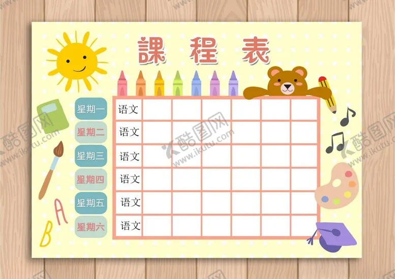 编号：90429602261640332531【酷图网】源文件下载-课程表