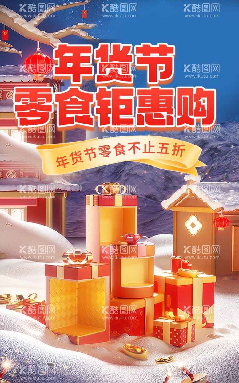 编号：70925101260456005468【酷图网】源文件下载-年货节直播间