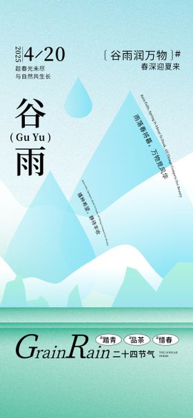 二十四节气谷雨海报