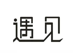 遇见