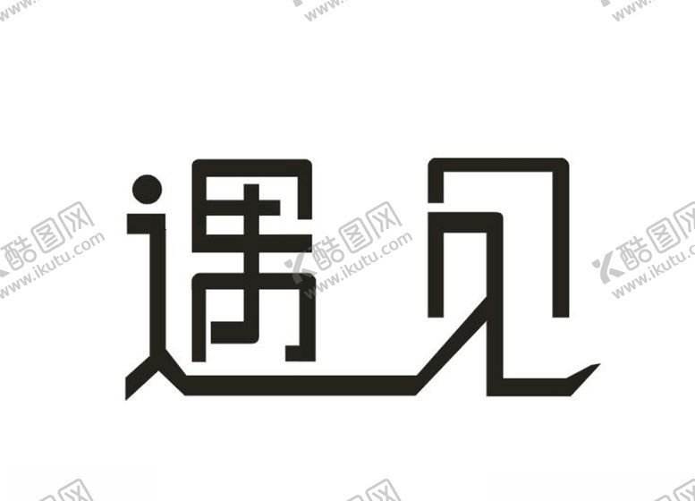 编号：43647109262006143541【酷图网】源文件下载-遇见