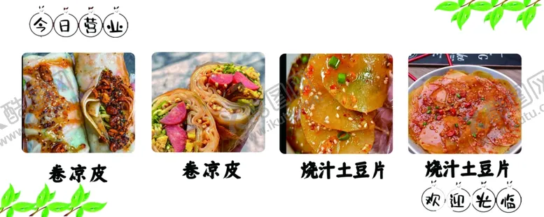 编号：27843902261401401300【酷图网】源文件下载-卷凉皮