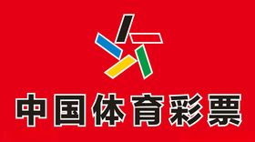 中国体育彩票