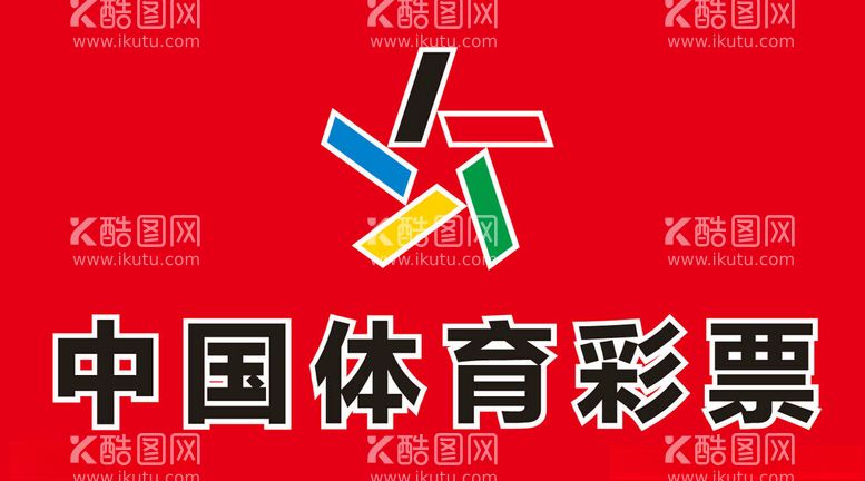 编号：49515112221051425909【酷图网】源文件下载-中国体育彩票