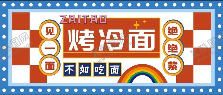 编号：13215612230108519397【酷图网】源文件下载-烤冷面