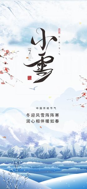 小雪海报微信转发宣传节气