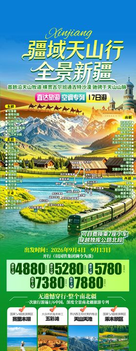 新疆专列旅游海报