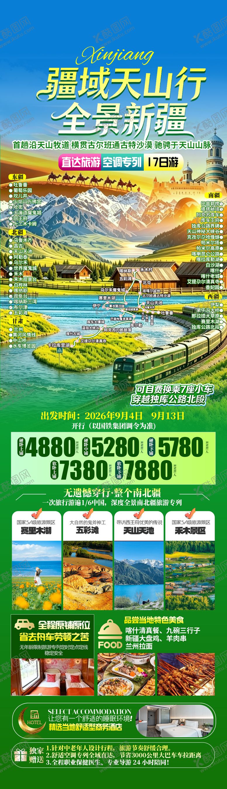 编号：35410607142112038523【酷图网】源文件下载-新疆专列旅游海报