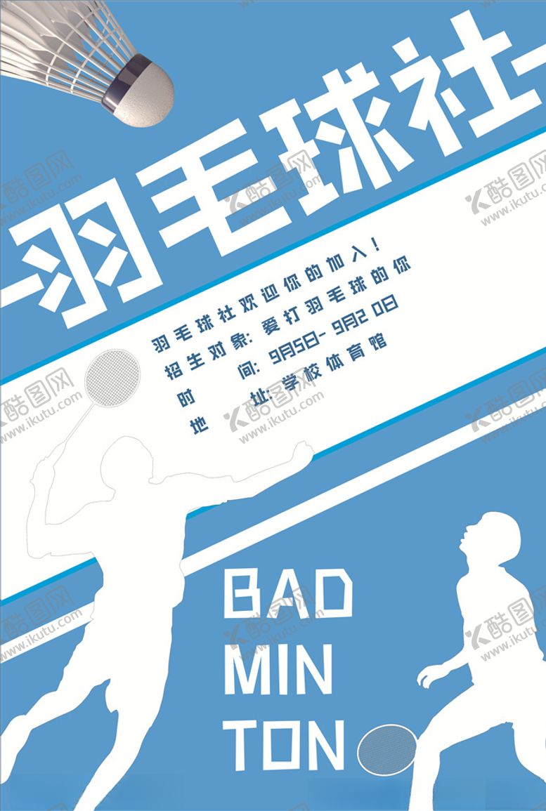 编号：26281305092028536061【酷图网】源文件下载-羽毛球社招新海报