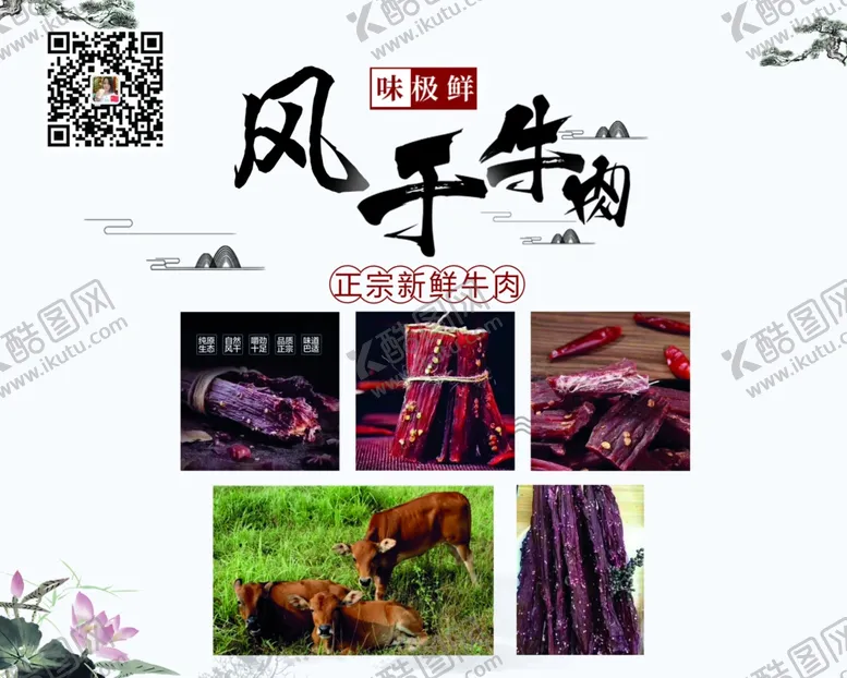 编号：46319706260036132726【酷图网】源文件下载-牛肉海报腊肉海报古风