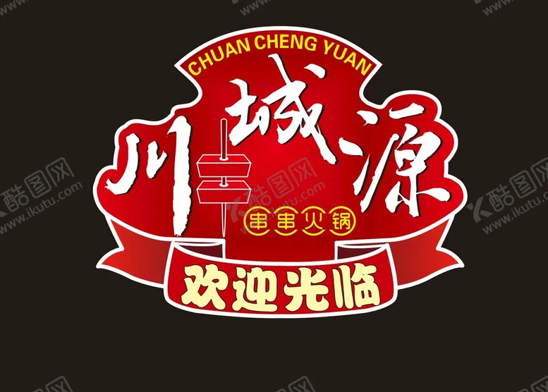 编号：87834701140319151202【酷图网】源文件下载-串串店标志