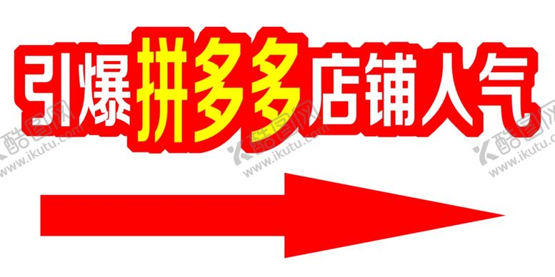 编号：62136510100900539159【酷图网】源文件下载-拼多多