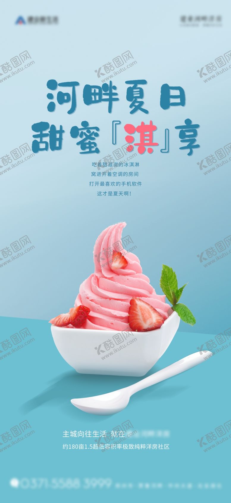编号：68411207042202052545【酷图网】源文件下载-地产冰淇淋活动海报