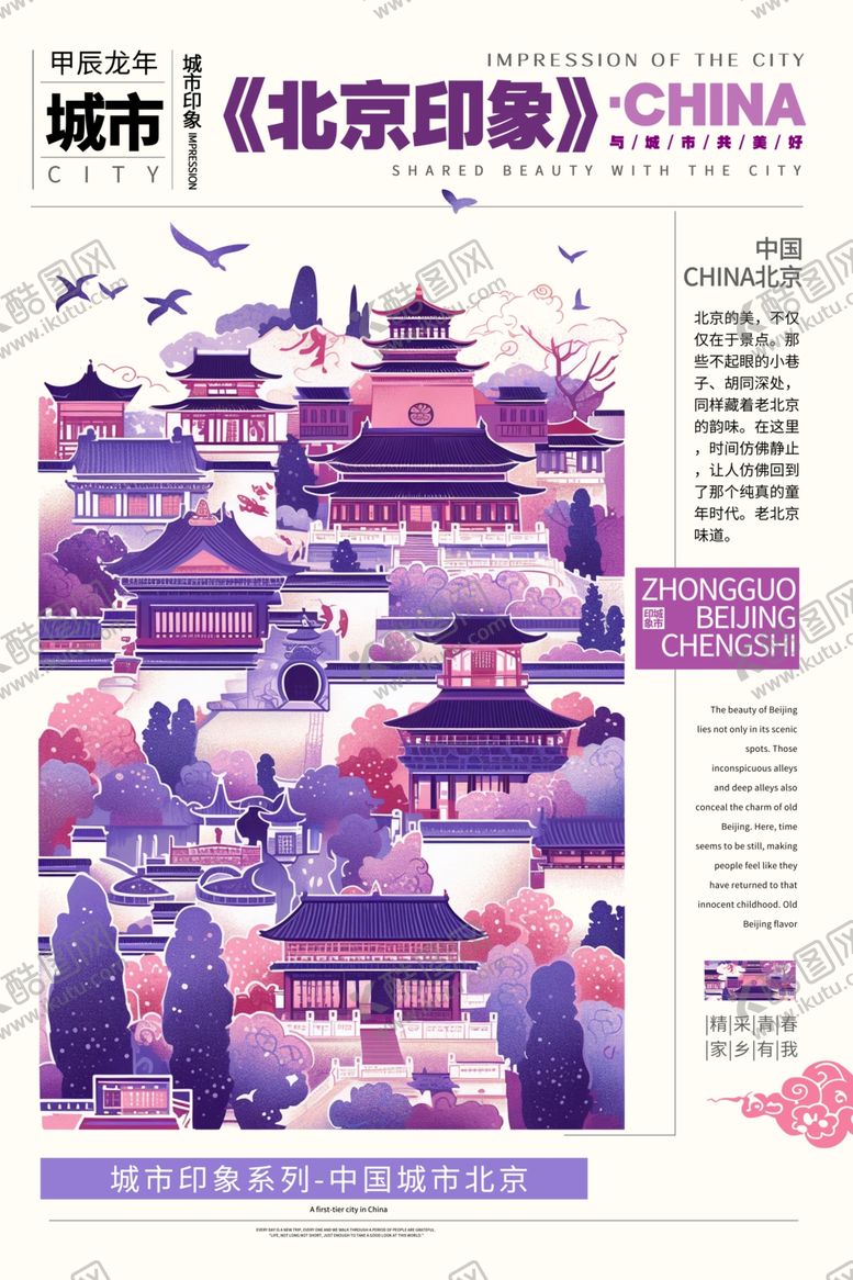 编号：30225402180213329392【酷图网】源文件下载-北京印象地标城市国潮海报